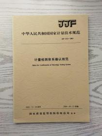 中华人民共和国国家计量技术规范 JJF 1112-2003 计量检测体系确定规范