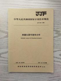 中华人民共和国国家计量技术规范 JJF 1024-2006 测量仪器可靠性分析
