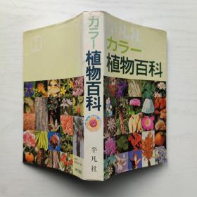 平凡社 カラー植物百科