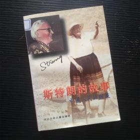中国人的朋友丛书 斯特朗的故事（内页干净无笔记）