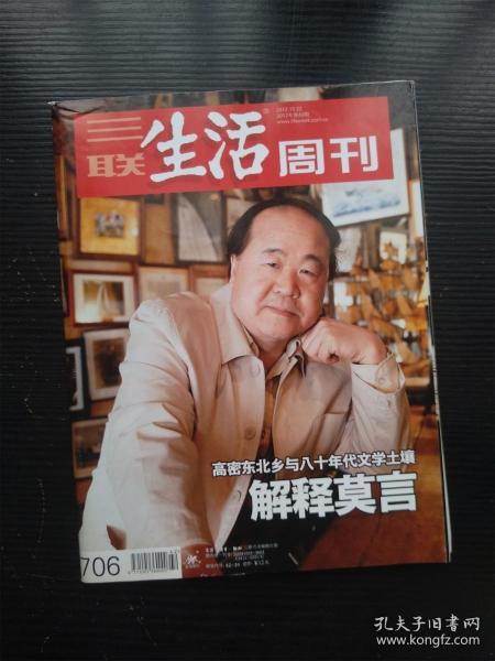 三聯生活周刊2012年第42期 解釋莫言