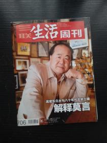 三聯生活周刊2012年第42期 解釋莫言