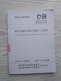 陕西省工程建设标准 DBJ 61/T 124-2016 备案号J13763-2017 装配式混凝土结构工程施工工艺标准