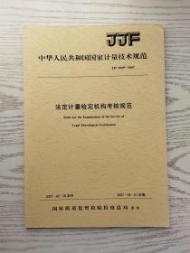 中华人民共和国国家计量技术规范 JJF 1069-2007 法定计量检定机构考核规范