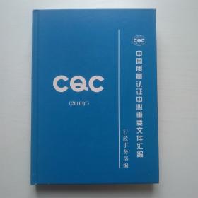 中国质量认证中心重要文件汇编2010年