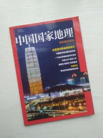 中国国家地理 郑东新区专刊