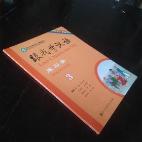 跟我学汉语 练习册 3 荷兰语版
