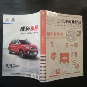 汽车实业评论2016年8月15日出版.造车新势力.