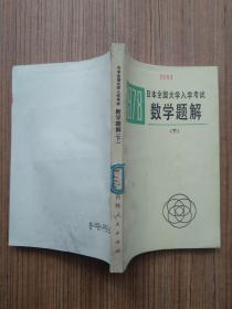 1978日本全国大学入学考试数学题解 下册