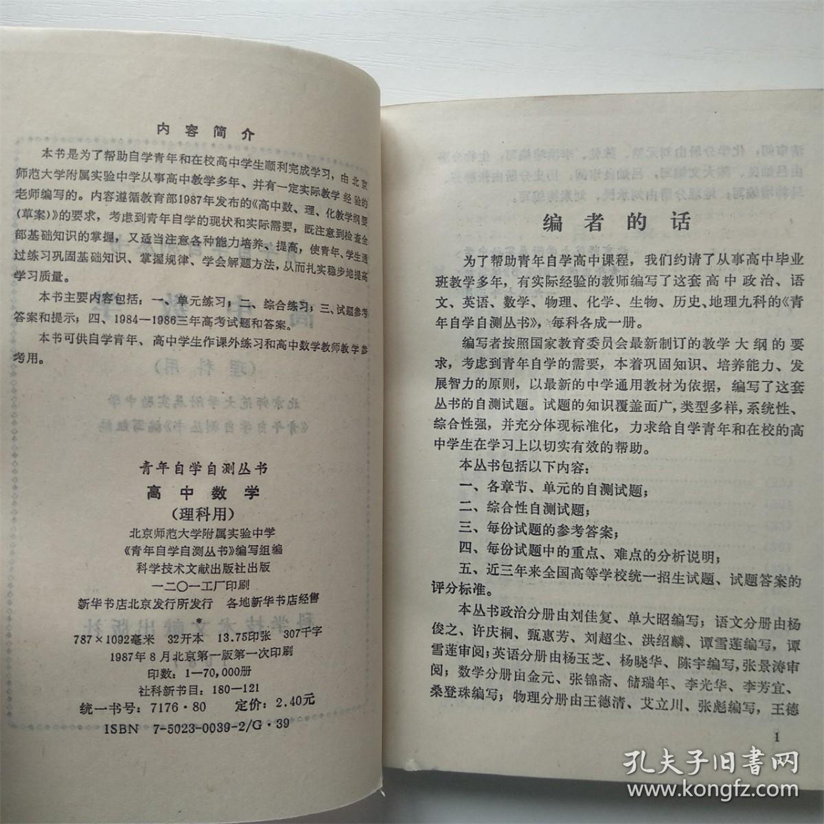 青年自学自测丛书高中数学理科用 孔夫子旧书网
