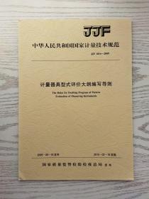 中华人民共和国国家计量技术规范 JJF 1016-2009 计量器具型式评价大纲编写导则