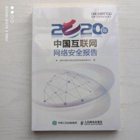 2020年中国互联网网络安全报告