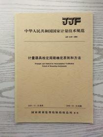 中华人民共和国国家计量技术规范 JJF 1139-2005 计量器具检定周期确定原则和方法