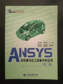 （包邮）ANSYS在机械与化工装备中的应用（第2版）（第二版）（正版现货、无笔记划线）