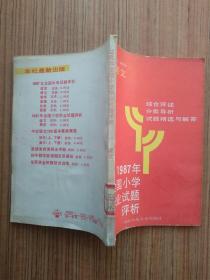 1987年全国小学毕业试题评析 语文