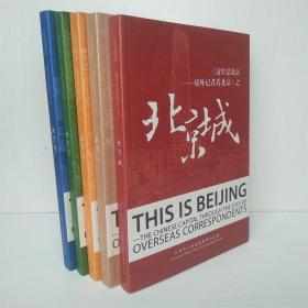 这里是北京 境外记者看北京 北京城 北京人 北京节 北京事 北京景 英汉双语（全5册）