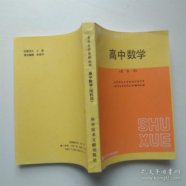 青年自学自测丛书高中数学理科用 孔夫子旧书网