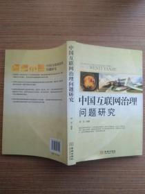 中国互联网治理问题研究
