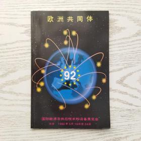 欧洲共同体 国际能源及供应技术和设备展览会 北京 1992年5月19日至24日