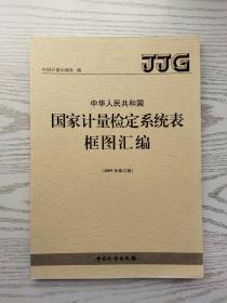 中华人民共和国国家计量检定系统表框图汇编 2009年修订版