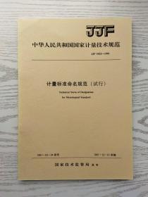 中华人民共和国国家计量技术规范 JJF 1022-1991 计量标准命名规范（试行）