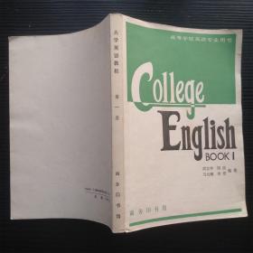 ·高等学校英语专业用书 大学英语教程 第一册（馆藏书、内页干净无笔记）