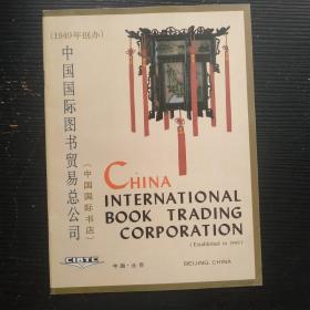中国国际图书贸易总公司
