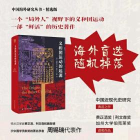海外中国研究·义和团运动的起源（周锡瑞先生代表作品。关于义和团运动的经典研究著作，填补空白，颇负盛名。）