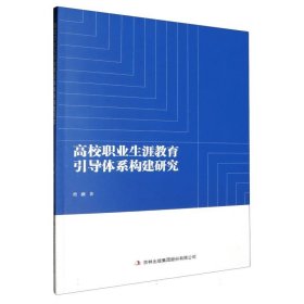 高校职业生涯教育引导体系构建研究 素质教育 曹薇 新华正版