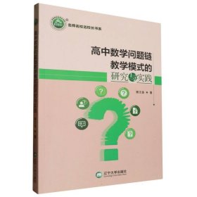高中数学问题链模式的研究与实践 高中政史地单元测试 杨文佳 新华正版
