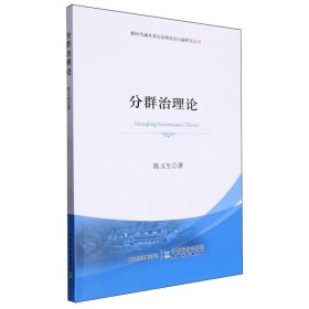 分群治理论 社会科学总论、学术 陈玉生| 新华正版