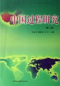 中国过程研究:第二辑 宗教 王治河，霍桂恒，任主编