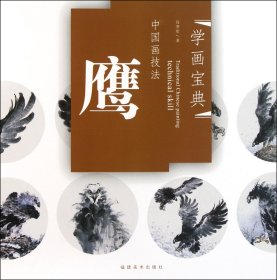 中国画技法(鹰)/学画宝典 美术作品 高季笙 新华正版