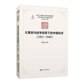 大萧条与战争背景下的中国经济（1931—1949） 经济理论、法规 杜恂诚