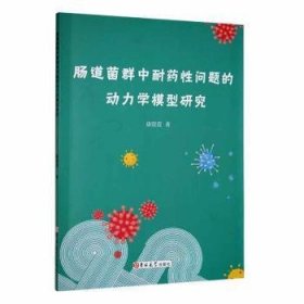 肠道菌群中耐药问题的动力学模型研究 生物科学 康霞霞