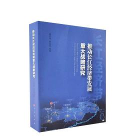 9787010239972 推動長江經濟帶發展重大戰略研究 方國根,郭彥辰,