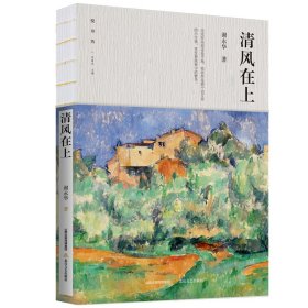 清风在上 中国现当代文学 谢永华 新华正版