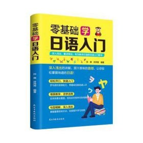 零基础学语入门 外语－日语 孙爽，许丹青编 新华正版