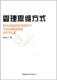 管理思维方式 MBA、MPA 赵修卫 新华正版