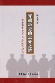 穿越历史的忠奸之辨:庚子事变中五大臣被杀研究 中国历史 陆玉芹