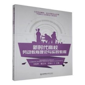 新时代高校劳动教育理论与实践教程 素质教育 刘松林 新华正版