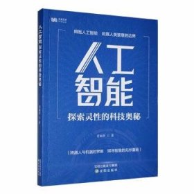 人工智能探索灵的科技奥秘 人工智能 肖丽萍