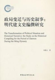政局变迁与历史叙事:明代建文史编撰研究:the study on the historical piling for the period of jianwen during the ming dyn