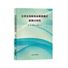 大创新创业教育模式新模式研究 素质教育 黎博，曾依依，唐星星