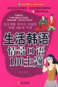 生活韩语情景语100主题 外语－其他语种 [韩]白圣千