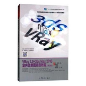 vray3.0+3dsmax2016室内效果图案例教程(第2版高等职业教育数字艺术设计新形态一体化 图形图像 编者:蔡丽芬//付景珊//吴永财 新华正版