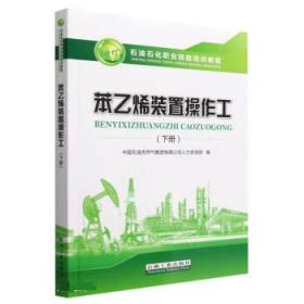 9787518352081 笨乙烯装置操作工.下册 中国石油天然气集团有限公