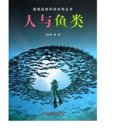 人与鱼类/简明自然科学向导丛书 文教科普读物 刘元林 新华正版