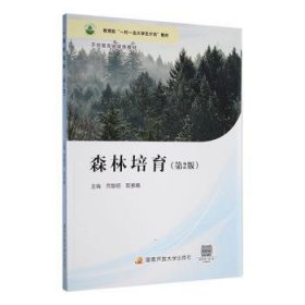 森林培育 农业科学 贾黎明,郭素娟
