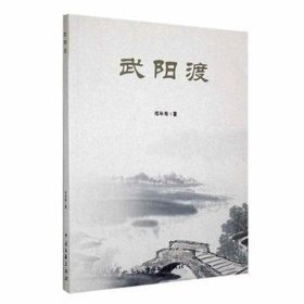 武阳渡 中国现当代文学 邓年寿